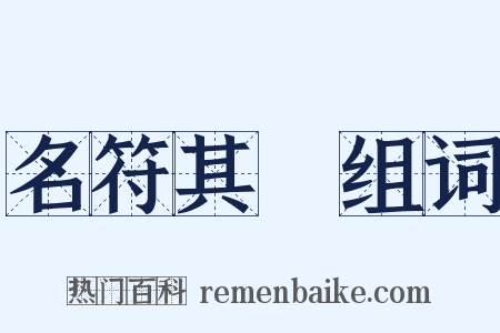 名符其實组词是什么意思的图片